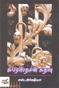 கபரஸ்தான் கதவு