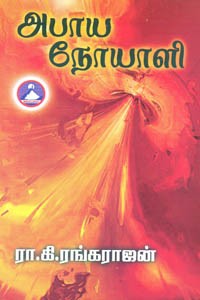 அபாய நோயாளி