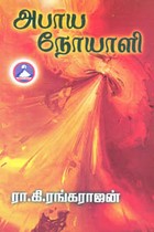 அபாய நோயாளி