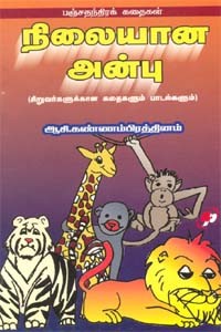 நிலையான அன்பு