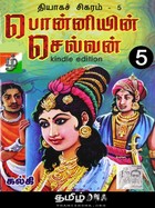 பொன்னியின் செல்வன், பாகம் 5: தியாக சிகரம்