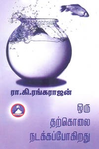 ஒரு தற்கொலை நடக்கப்போகிறது