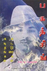 பகத்சிங்-கடிதங்கள்-கட்டுரைகள்