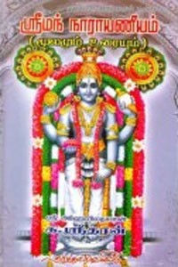 ஸ்ரீமந் நாராயணீயம் மூலமும் உரையும்