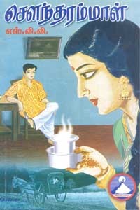 சௌந்தரம்மாள்