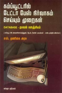 கம்ப்யூட்டரில் டேட்டா பேஸ் நிர்வாகம் செய்யும் முறைகள்