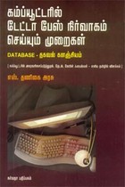 கம்ப்யூட்டரில் டேட்டா பேஸ் நிர்வாகம் செய்யும் முறைகள்