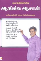 ஆங்கில ஆசான் (எளிய தமிழில் நல்ல ஆங்கிலம் கற்க)