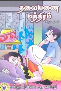 தலையணை மந்திரம்