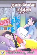 தலையணை மந்திரம்