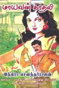 மாயவன் காதலி