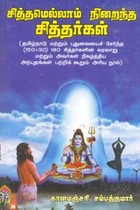 சித்தமெல்லாம் நிறைந்த சித்தர்கள் (HB)