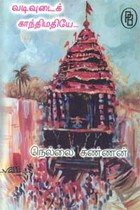 வடிவுடைக் காந்திமதியே...