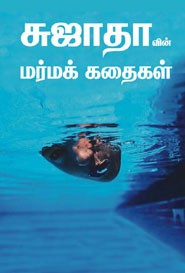 சுஜாதாவின் மர்மக் கதைகள்