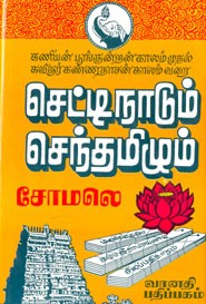 செட்டிநாடும் செந்தமிழும் (கணியன் பூங்குன்றன் காலம் முதல் கவிஞர் கண்ணதாசன் காலம் வரை)