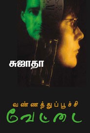 வண்ணத்துப் பூச்சி வேட்டை