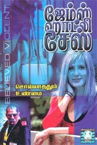 சொல்லாததும் உண்மை (ஜேம்ஸ் ஹாட்லி சேஸ்)