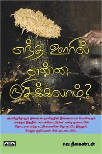 எந்த ஊரில் என்ன ருசிக்கலாம்