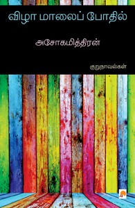 விழா மாலைப் போதில்