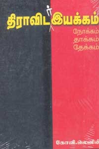 திராவிடர் இயக்கம் நோக்கம் தாக்கம் தேக்கம்