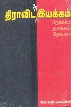 திராவிடர் இயக்கம் நோக்கம் தாக்கம் தேக்கம்