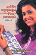 ஆங்கில மருந்துகளும் பயன்படுத்தும் முறைகளும் பாகம்.5