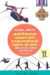 நம்பிக்கை மலரட்டும் சாதனைகள் தொடரட்டும்