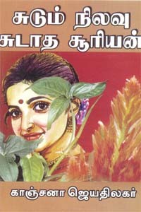 சுடும் நிலவு சுடாத சூரியன்