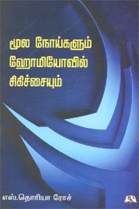 மூல நோய்களும் ஹோமியோவில் சிகிச்சையும்