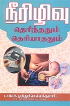 நீரிழிவு தெரிந்ததும்..... தெரியாததும்.....