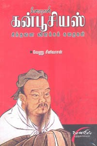 சீனஞானி கன்பூசியஸ் சிந்தனை விளக்கக் கதைகள்