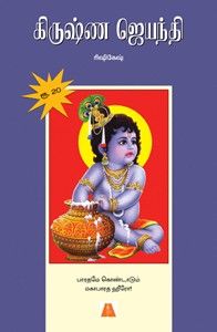 கிருஷ்ண ஜெயந்தி