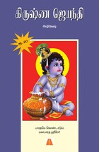 கிருஷ்ண ஜெயந்தி