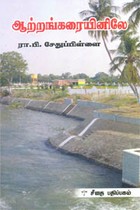 ஆற்றங்கரையினிலே