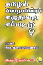தமிழில் பிழையின்றி எழுதுவது எப்படி?