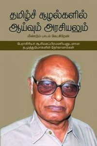 தமிழ்ச் சூழல்களில் ஆய்வும் அரசியலும்