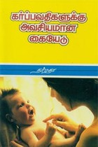 கர்ப்பவதிகளுக்கு அவசியமான கையேடு