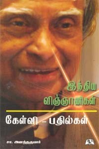 இந்திய விஞ்ஞானிகள் கேள்வி - பதில்கள்