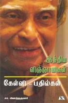 இந்திய விஞ்ஞானிகள் கேள்வி - பதில்கள்