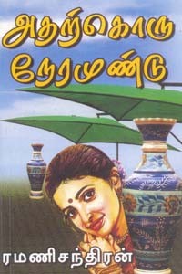 அதற்கொரு நேரமுண்டு