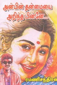 அன்பின் தன்மையை அறிந்தபின்னே