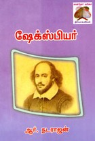 ஷேக்ஸ்பியர்