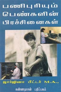 பணிபுரியும் பெண்களின் பிரச்சினைகள்