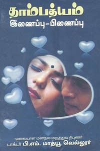 தாம்பத்யம் இணைப்பு பிணைப்பு