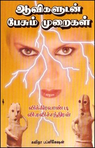 ஆவிகளுடன் பேசும் முறைகள்