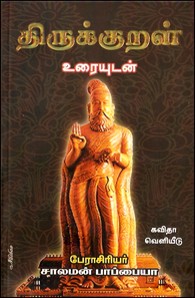 திருக்குறள் உரையுடன்