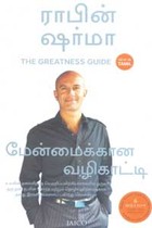 மேன்மைக்கான வழிகாட்டி பாகம் 1