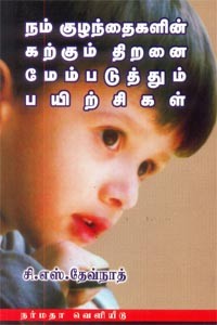 நம் குழந்தைகளின் கற்கும் திறனை மேம்படுத்தும் பயிற்சிகள்