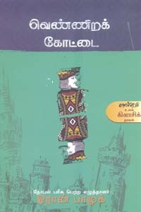 வெண்ணிறக் கோட்டை (துருக்கி நாவல்)