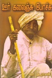 ஊர் கலைஞ்சு போச்சு